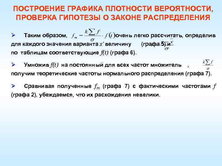 Определить расчет. Теоретические частоты нормального распределения. Теоретические частоты нормального распределения формула. Теоретические частоты показательного распределения.