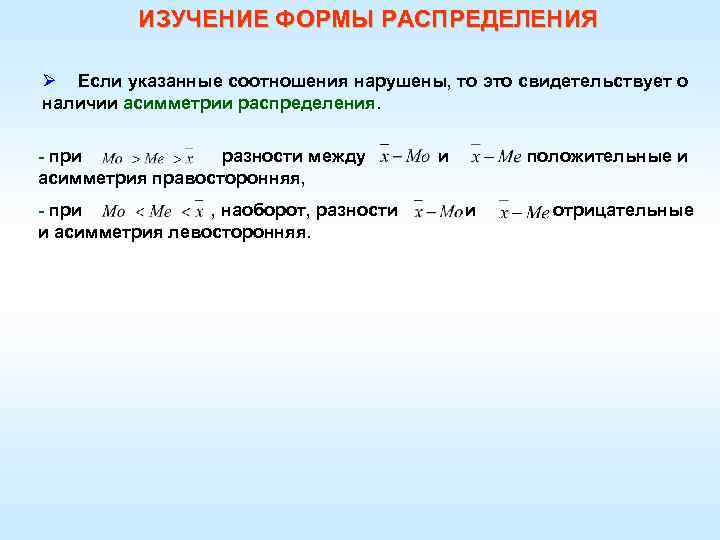 ИЗУЧЕНИЕ ФОРМЫ РАСПРЕДЕЛЕНИЯ Ø Если указанные соотношения нарушены, то это свидетельствует о наличии асимметрии