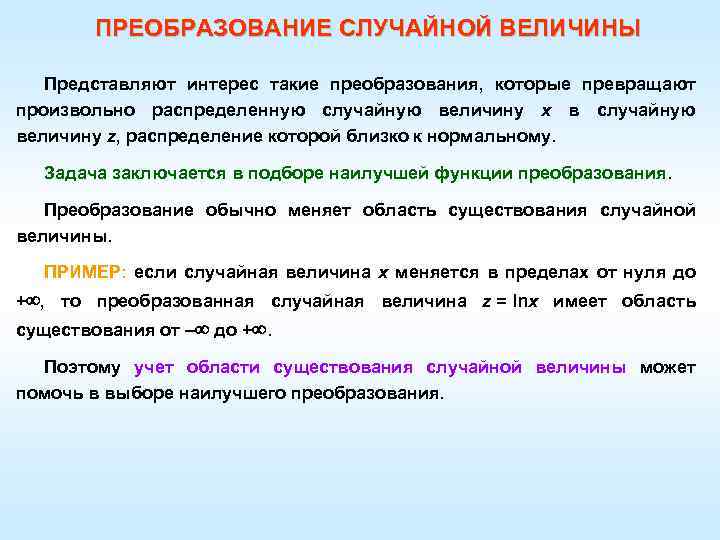 ПРЕОБРАЗОВАНИЕ СЛУЧАЙНОЙ ВЕЛИЧИНЫ Представляют интерес такие преобразования, которые превращают произвольно распределенную случайную величину х