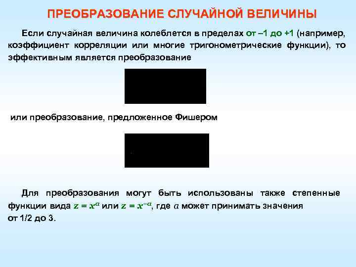 ПРЕОБРАЗОВАНИЕ СЛУЧАЙНОЙ ВЕЛИЧИНЫ Если случайная величина колеблется в пределах от – 1 до +1