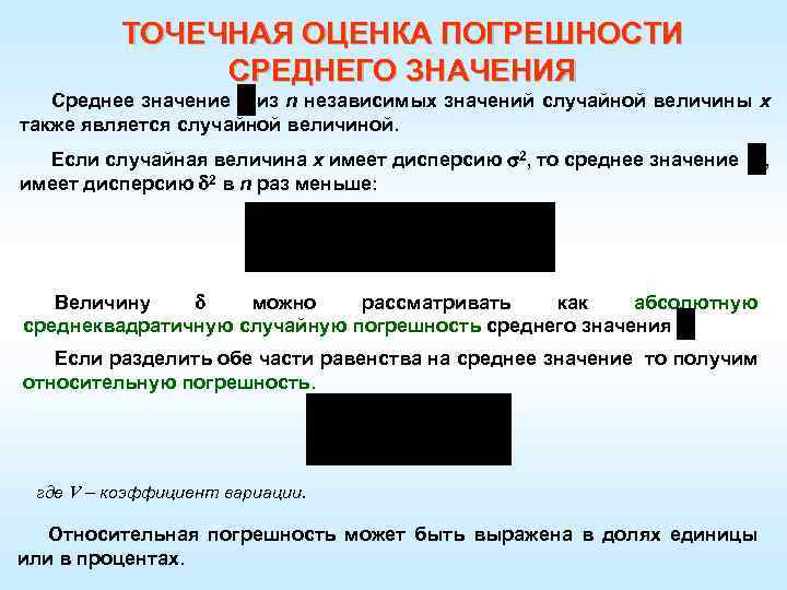 ТОЧЕЧНАЯ ОЦЕНКА ПОГРЕШНОСТИ СРЕДНЕГО ЗНАЧЕНИЯ Среднее значение из n независимых значений случайной величины х