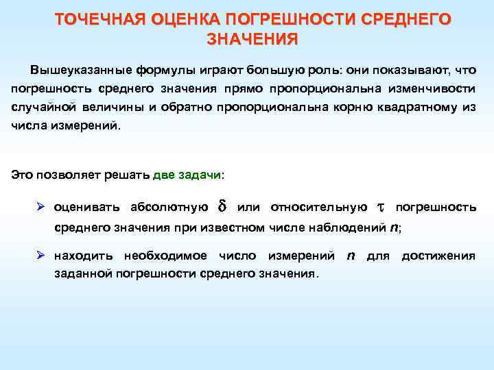 ТОЧЕЧНАЯ ОЦЕНКА ПОГРЕШНОСТИ СРЕДНЕГО ЗНАЧЕНИЯ Вышеуказанные формулы играют большую роль: они показывают, что погрешность