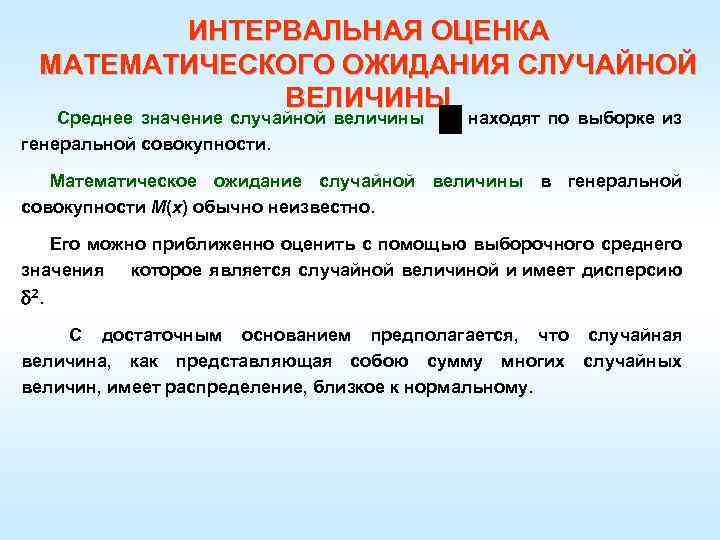 ИНТЕРВАЛЬНАЯ ОЦЕНКА МАТЕМАТИЧЕСКОГО ОЖИДАНИЯ СЛУЧАЙНОЙ ВЕЛИЧИНЫ Среднее значение случайной величины находят по выборке из