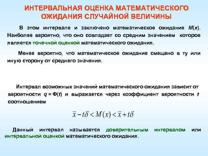 ИНТЕРВАЛЬНАЯ ОЦЕНКА МАТЕМАТИЧЕСКОГО ОЖИДАНИЯ СЛУЧАЙНОЙ ВЕЛИЧИНЫ В этом интервале и заключено математическое ожидание М(х).