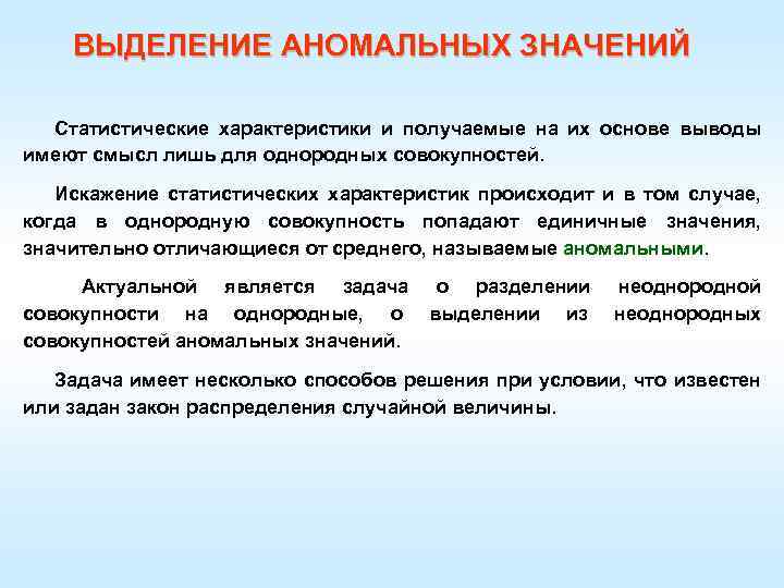 ВЫДЕЛЕНИЕ АНОМАЛЬНЫХ ЗНАЧЕНИЙ Статистические характеристики и получаемые на их основе выводы имеют смысл лишь