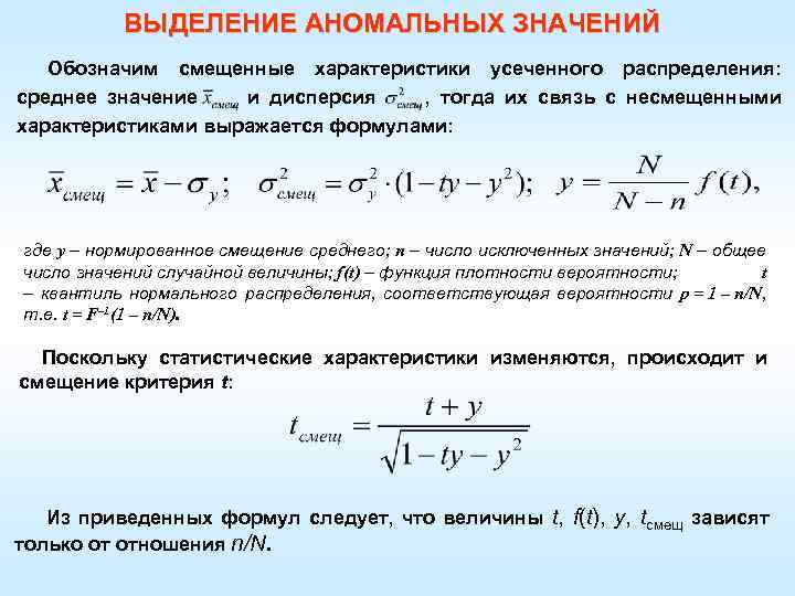 ВЫДЕЛЕНИЕ АНОМАЛЬНЫХ ЗНАЧЕНИЙ Обозначим смещенные характеристики усеченного распределения: среднее значение и дисперсия , тогда