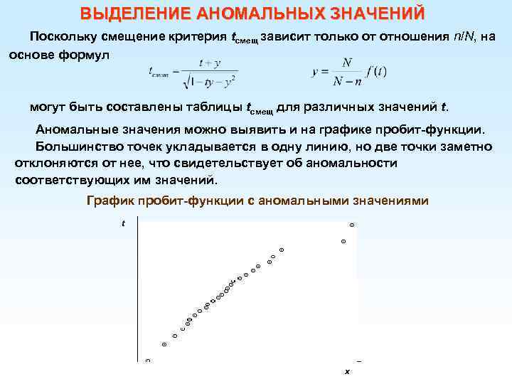 ВЫДЕЛЕНИЕ АНОМАЛЬНЫХ ЗНАЧЕНИЙ Поскольку смещение критерия tсмещ зависит только от отношения n/N, на основе