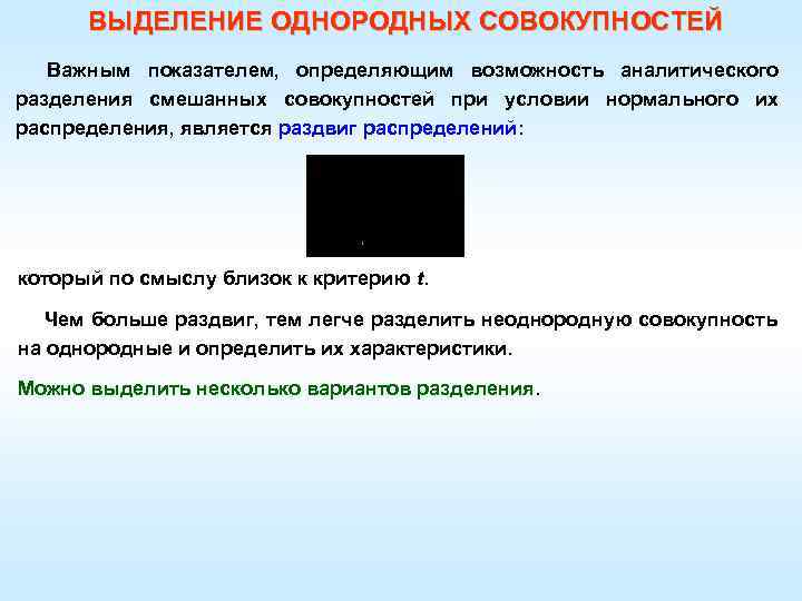  ВЫДЕЛЕНИЕ ОДНОРОДНЫХ СОВОКУПНОСТЕЙ Важным показателем, определяющим возможность аналитического разделения смешанных совокупностей при условии