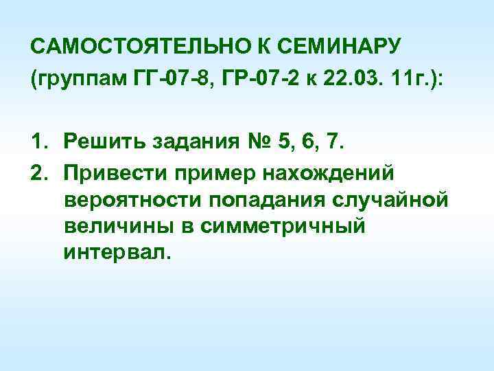 САМОСТОЯТЕЛЬНО К СЕМИНАРУ (группам ГГ-07 -8, ГР-07 -2 к 22. 03. 11 г. ):