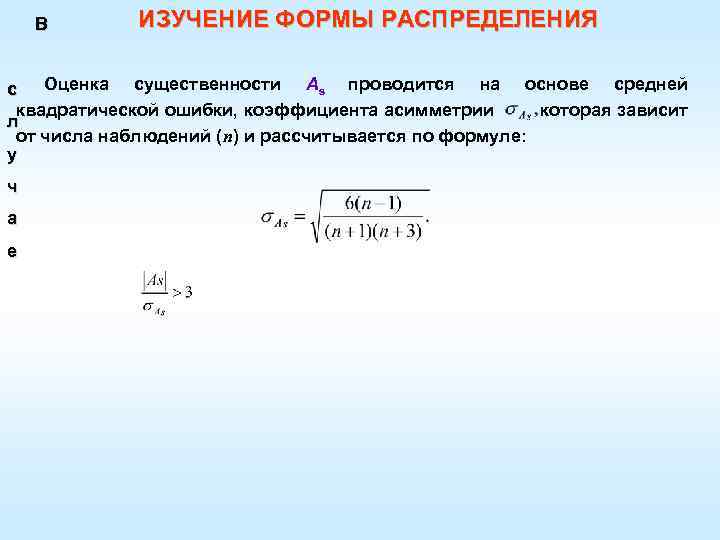 В ИЗУЧЕНИЕ ФОРМЫ РАСПРЕДЕЛЕНИЯ Оценка существенности As проводится на основе средней с квадратической ошибки,