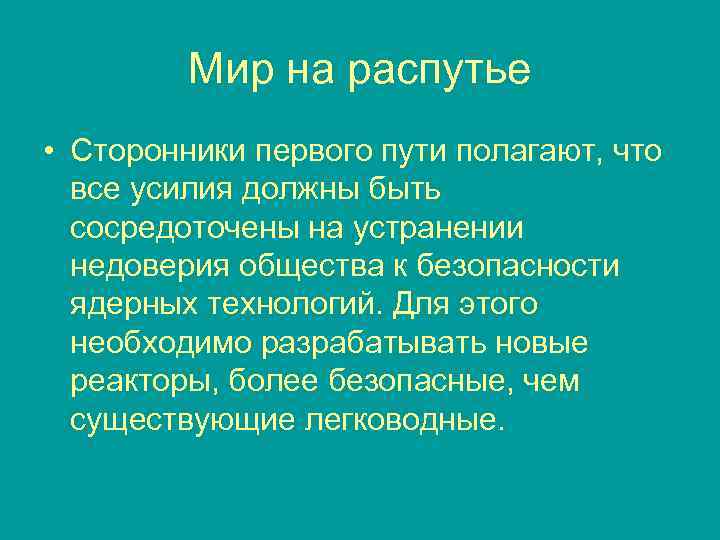 Мир на распутье • Сторонники первого пути полагают, что все усилия должны быть сосредоточены