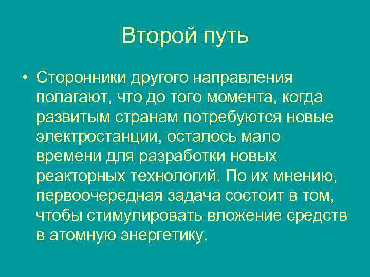 Второй путь • Сторонники другого направления полагают, что до того момента, когда развитым странам