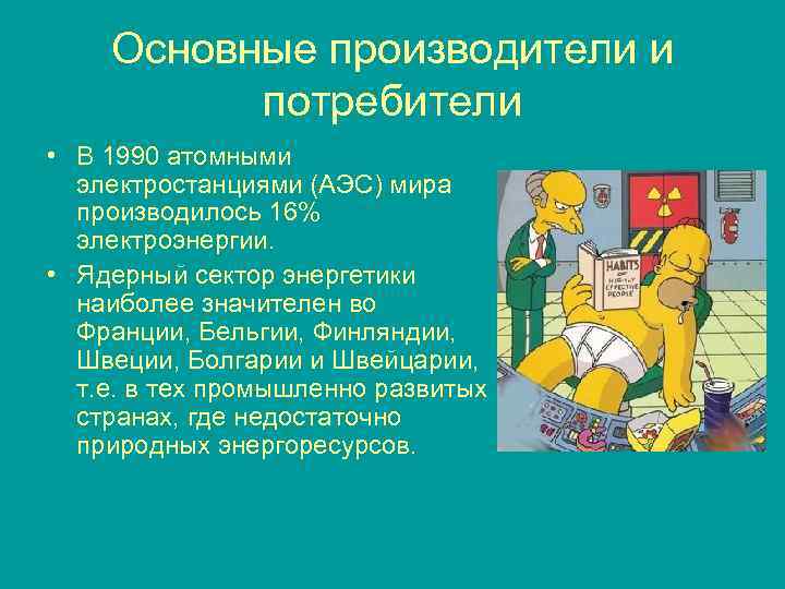 Основные производители и потребители • В 1990 атомными электростанциями (АЭС) мира производилось 16% электроэнергии.