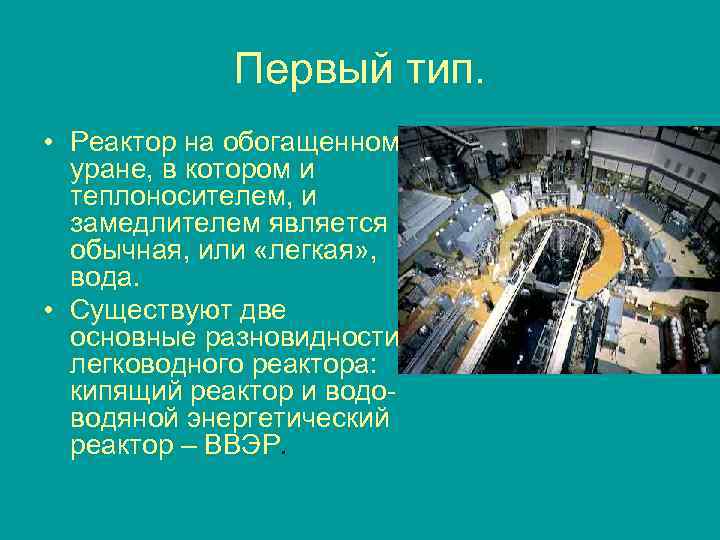 Первый тип. • Реактоp на обогащенном уpане, в котоpом и теплоносителем, и замедлителем является