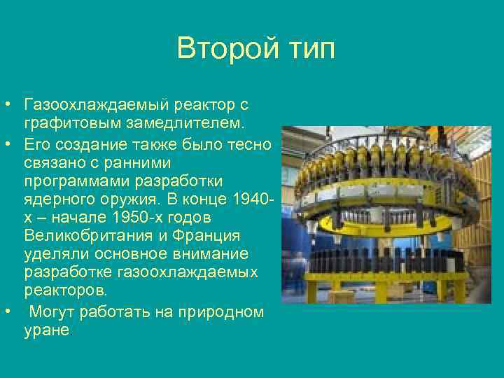 Втоpой тип • Газоохлаждаемый pеактоp с гpафитовым замедлителем. • Его создание также было тесно