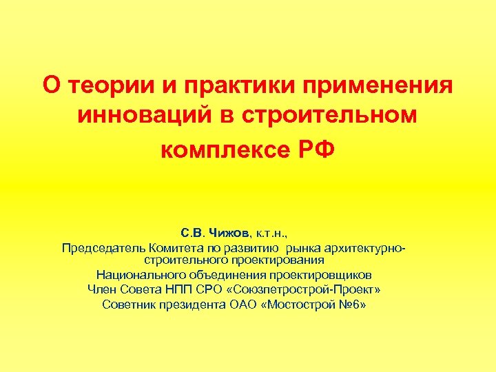 О теории и практики применения инноваций в строительном комплексе РФ С. В. Чижов, к.