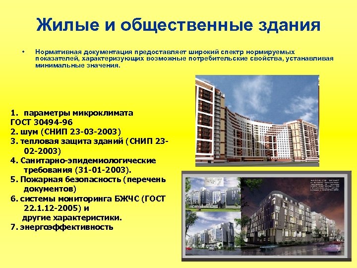 Жилые и общественные здания • Нормативная документация предоставляет широкий спектр нормируемых показателей, характеризующих возможные