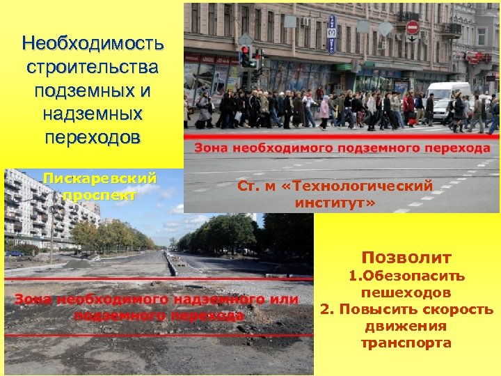 Необходимость строительства подземных и надземных переходов Пискаревский проспект Ст. м «Технологический институт» Позволит 1.