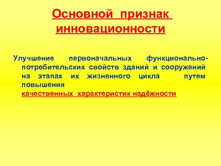 Основной признак инновационности Улучшение первоначальных функциональнопотребительских свойств зданий и сооружений на этапах их жизненного