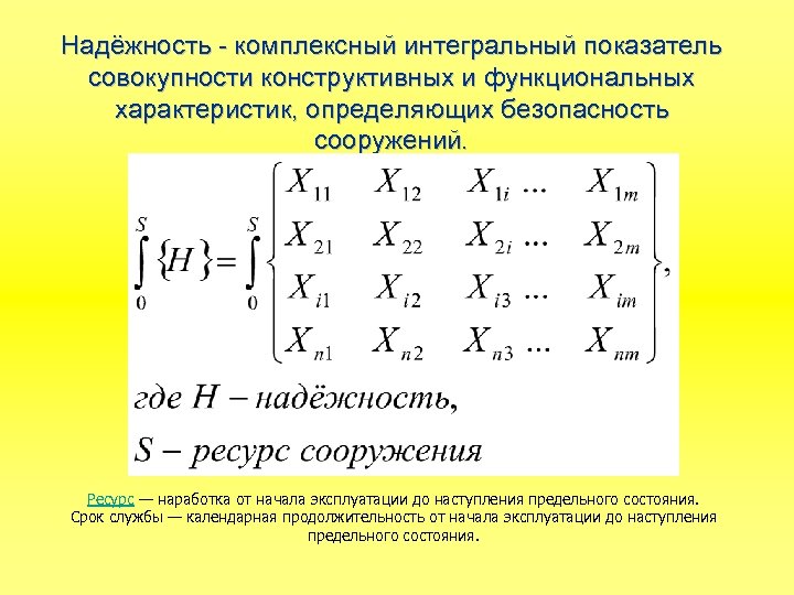 Надёжность - комплексный интегральный показатель совокупности конструктивных и функциональных характеристик, определяющих безопасность сооружений. Ресурс