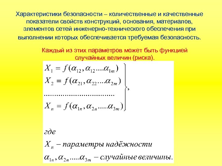 Характеристики безопасности – количественные и качественные показатели свойств конструкций, основания, материалов, элементов сетей инженерно-технического