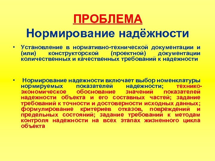 ПРОБЛЕМА Нормирование надёжности • Установление в нормативно-технической документации и (или) конструкторской (проектной) документации количественных