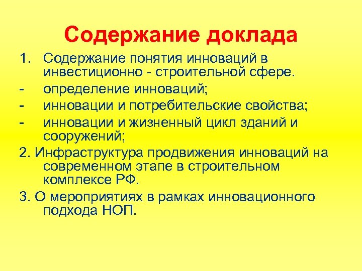 Содержание доклада 1. Содержание понятия инноваций в инвестиционно - строительной сфере. - определение инноваций;