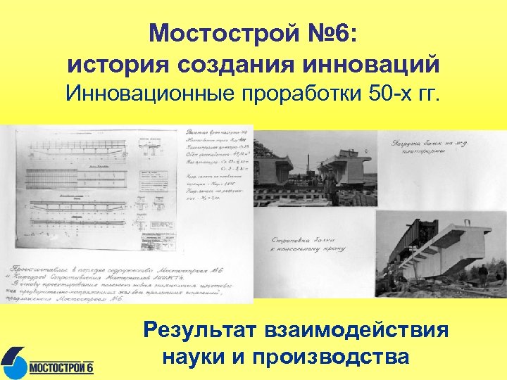 Мостострой № 6: история создания инноваций Инновационные проработки 50 -х гг. Результат взаимодействия науки