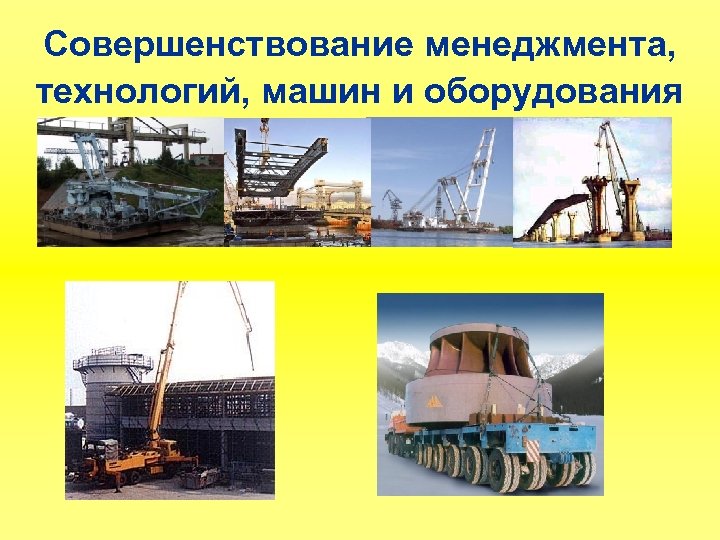 Совершенствование менеджмента, технологий, машин и оборудования 