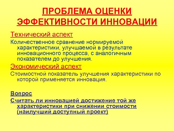 ПРОБЛЕМА ОЦЕНКИ ЭФФЕКТИВНОСТИ ИННОВАЦИИ Технический аспект Количественное сравнение нормируемой характеристики, улучшаемой в результате инновационного