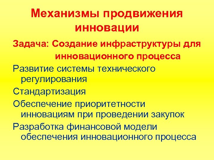 Механизмы продвижения инновации Задача: Создание инфраструктуры для инновационного процесса Развитие системы технического регулирования Стандартизация