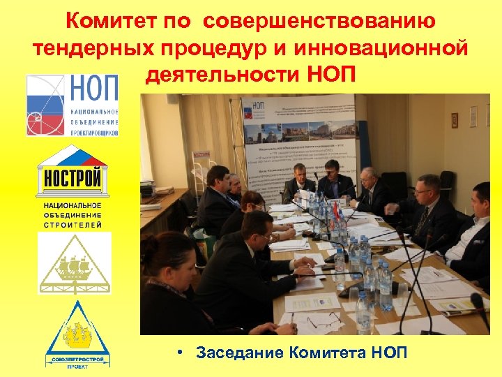Комитет по совершенствованию тендерных процедур и инновационной деятельности НОП • Заседание Комитета НОП 
