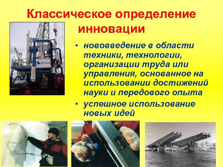 Классическое определение инновации • нововведение в области техники, технологии, организации труда или управления, основанное