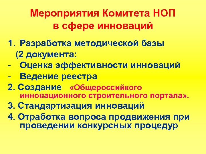 Мероприятия Комитета НОП в сфере инноваций 1. Разработка методической базы (2 документа: - Оценка