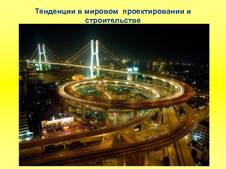 Тенденции в мировом проектировании и строительстве 