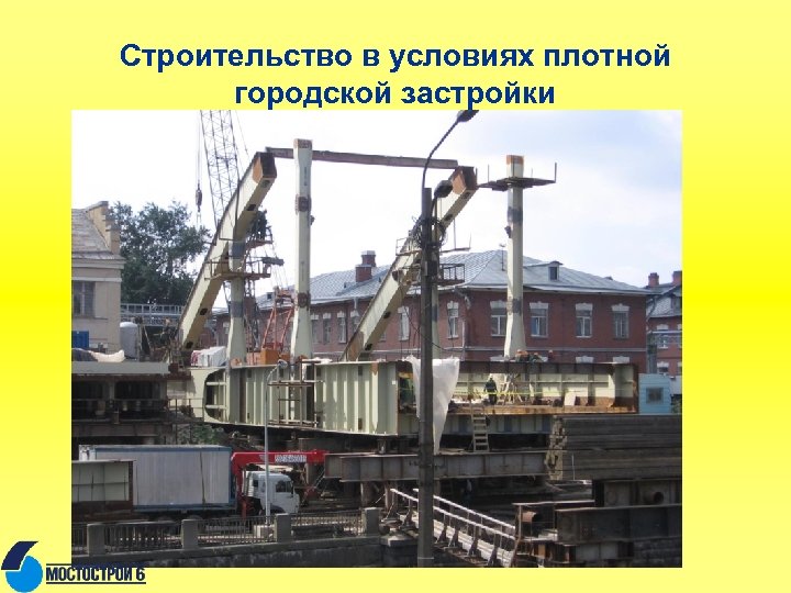 Строительство в условиях плотной городской застройки 