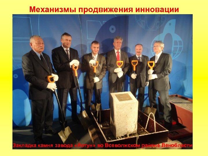 Механизмы продвижения инновации Закладка камня завода «Йотун» во Всеволжском районе Ленобласти 