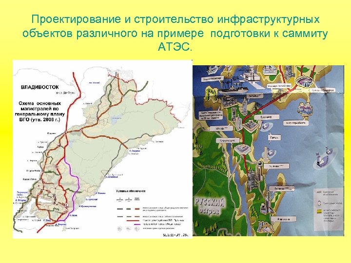 Проектирование и строительство инфраструктурных объектов различного на примере подготовки к саммиту АТЭС. 