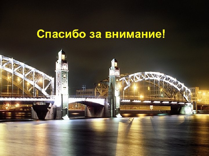 Спасибо за внимание! 