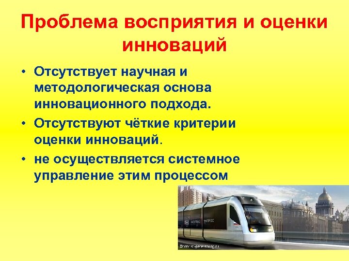 Проблема восприятия и оценки инноваций • Отсутствует научная и методологическая основа инновационного подхода. •