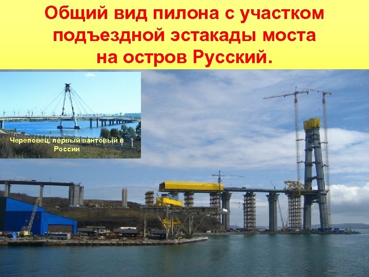 Общий вид пилона с участком подъездной эстакады моста на остров Русский. Череповец, первый вантовый