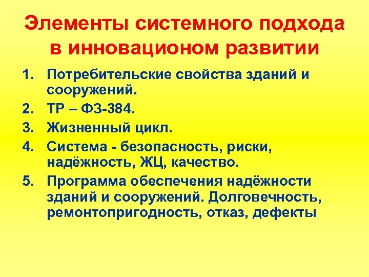 Элементы системного подхода в инновационом развитии 1. Потребительские свойства зданий и сооружений. 2. ТР