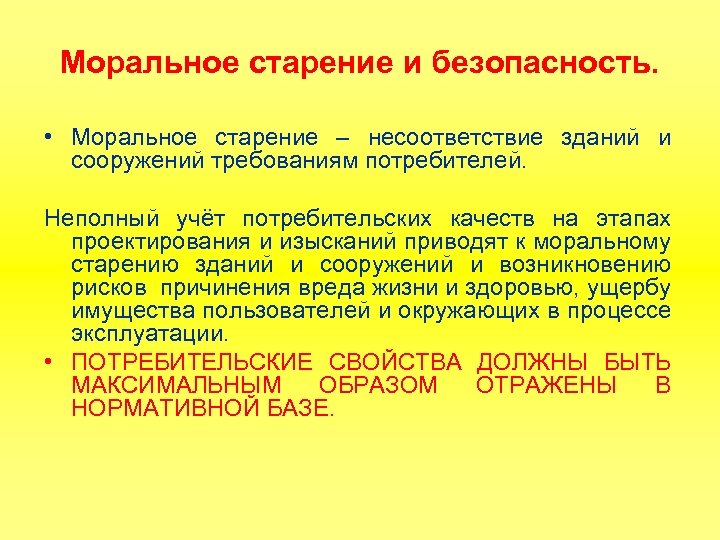 Моральное старение и безопасность. • Моральное старение – несоответствие зданий и сооружений требованиям потребителей.