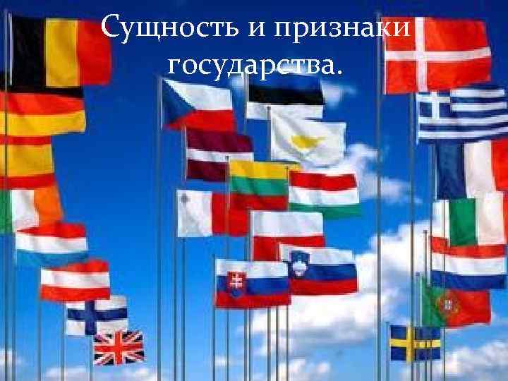 Сущность и признаки государства. 
