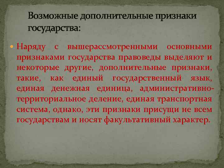 Возможные дополнительные признаки государства: Наряду с вышерассмотренными основными признаками государства правоведы выделяют и некоторые