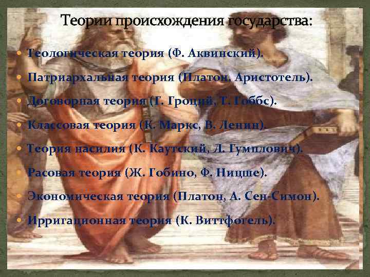 Теории происхождения государства: Теологическая теория (Ф. Аквинский). Патриархальная теория (Платон, Аристотель). Договорная теория (Г.