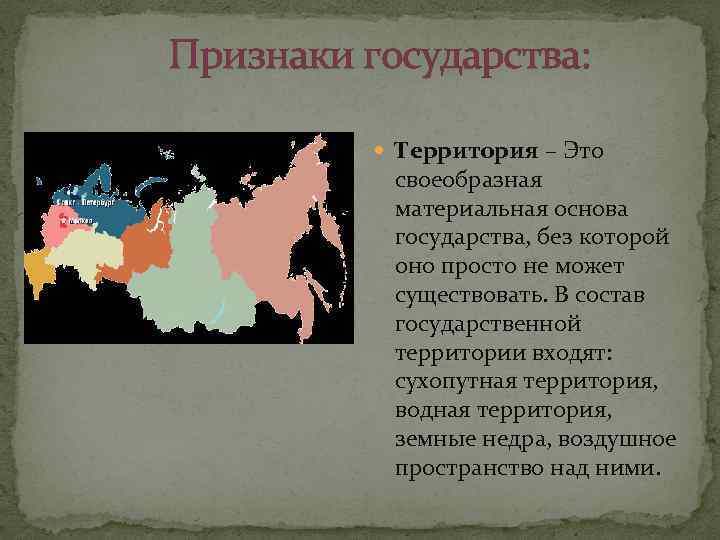 Признаки государства: Территория – Это своеобразная материальная основа государства, без которой оно просто не