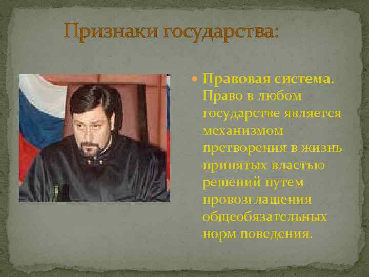 Признаки государства: Правовая система. Право в любом государстве является механизмом претворения в жизнь принятых