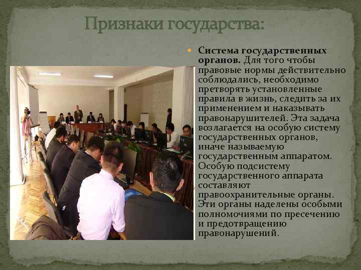 Признаки государства: Система государственных органов. Для того чтобы правовые нормы действительно соблюдались, необходимо претворять