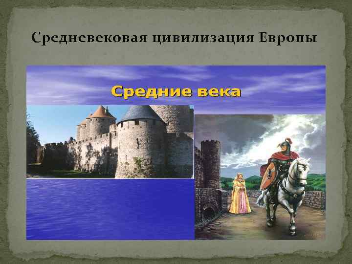 Цивилизации европа история. Средние века. Цивилизации средневековья. Европа в средние века. Средневековая цивилизация Европы.